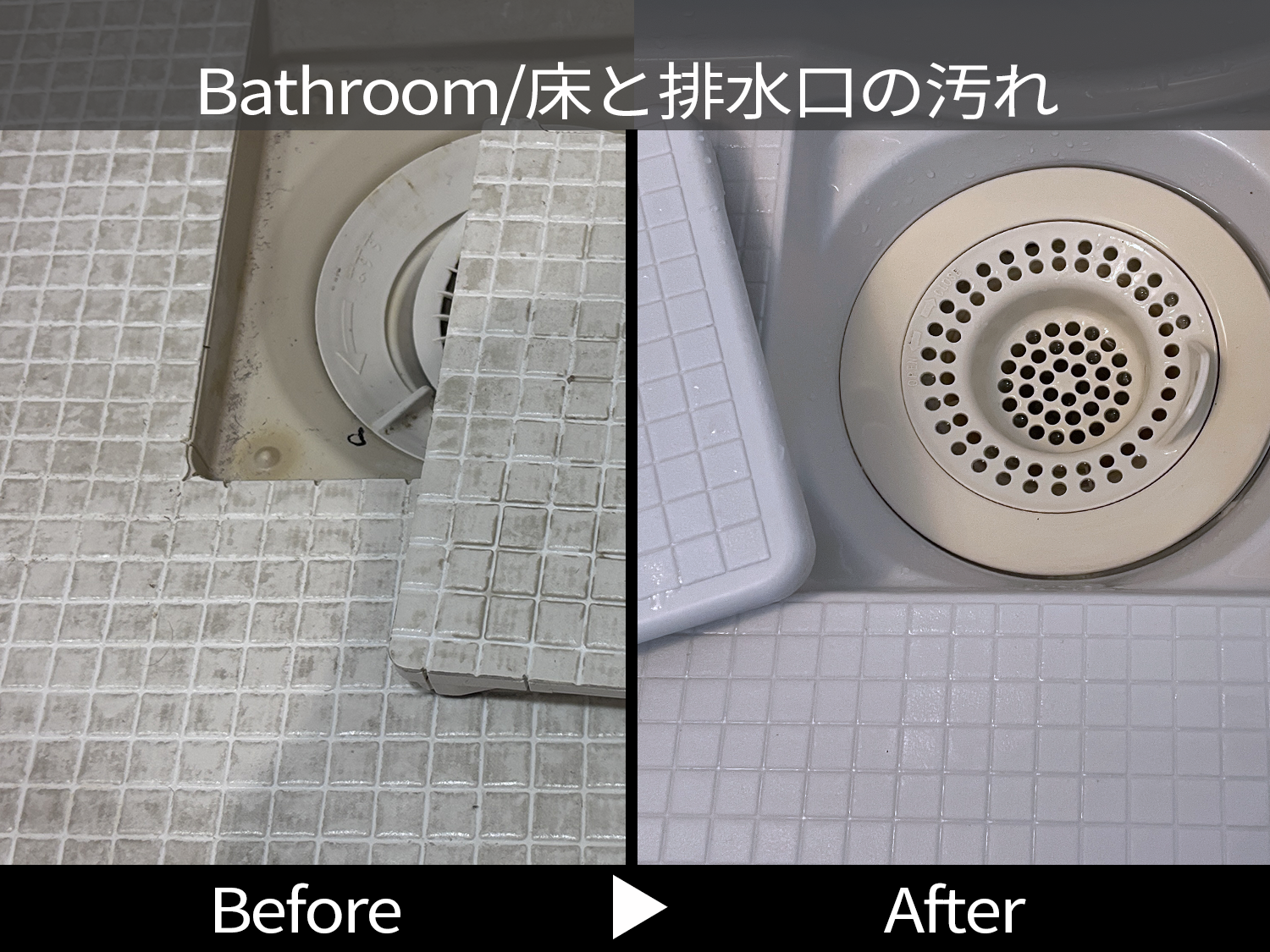 風呂の床と排水口2